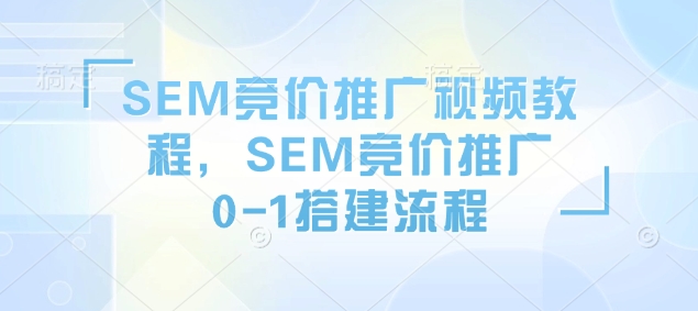 SEM竞价推广