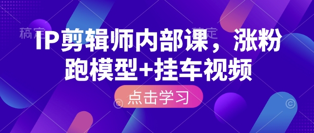 IP剪辑师内部课