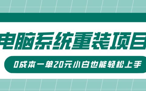 电脑系统重装项目，傻瓜式操作，0成本一单20元小白也能轻松上手