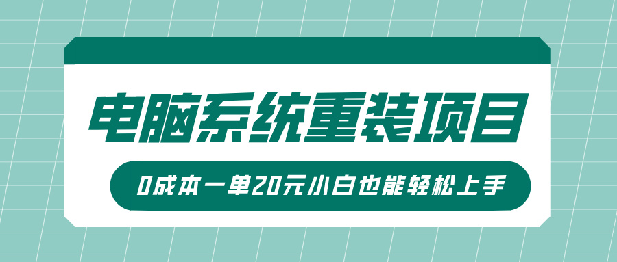 电脑系统重装项目