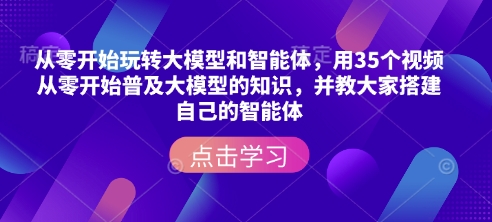 从零开始玩转大模型和智能体
