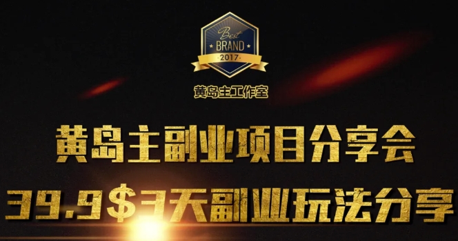 黄岛主副业分享