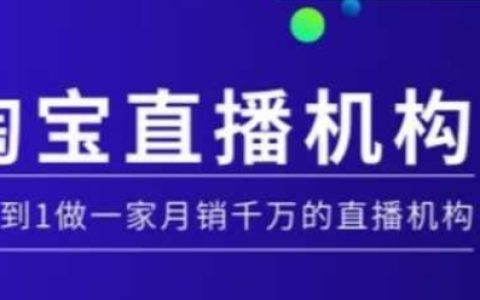 淘宝直播运营实操课，从0到1做一家月销千万的直播机构