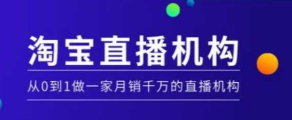 淘宝直播运营实操课