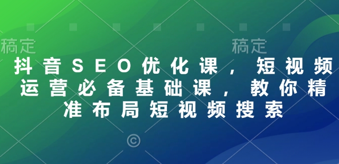 抖音SEO优化课