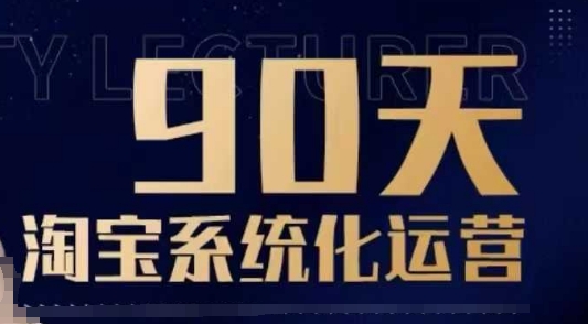 淘宝系统化运营