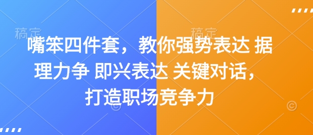 嘴笨四件套