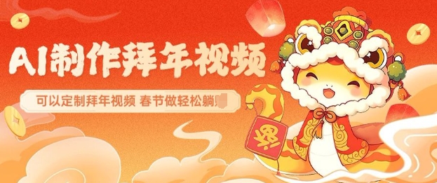 AI制作送祝福拜年视频