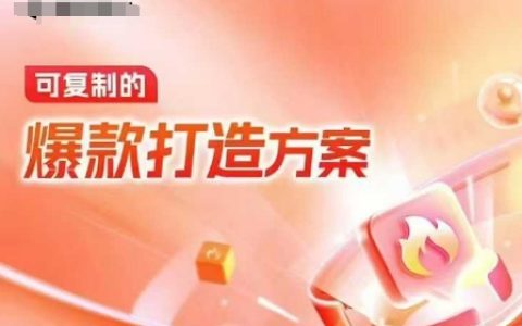 天猫电商爆款运营，可复制的爆款打造方案