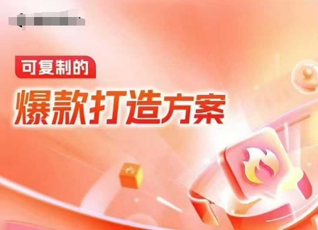 天猫电商爆款运营