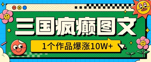 三国疯癫图文