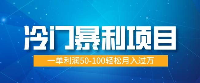 冷门暴利项目