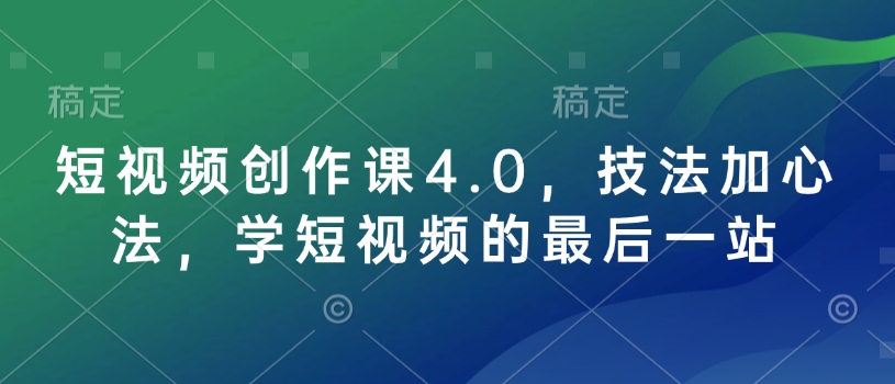 短视频创作课