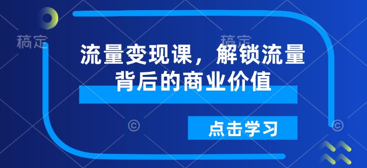 流量变现课