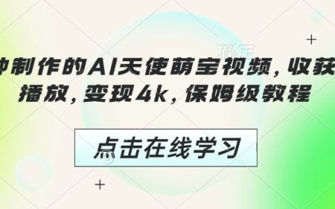 3分钟制作的AI天使萌宝视频教程，收获千万播放，变现4k