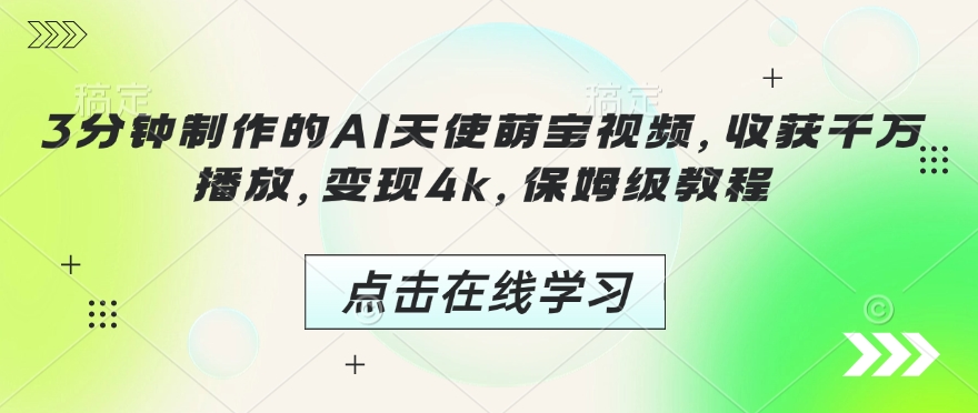 AI天使萌宝视频