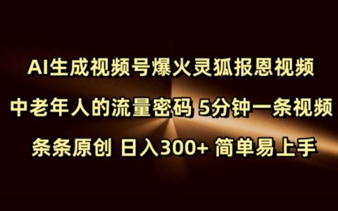 Ai生成视频号爆火灵狐报恩视频,简单易上手,日入300+
