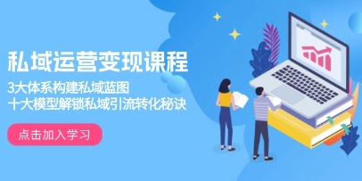 私域运营变现