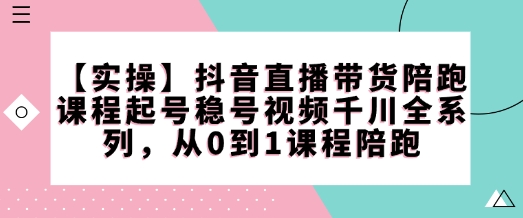 抖音直播带货