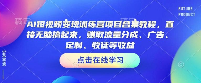 AI短视频变现训练营