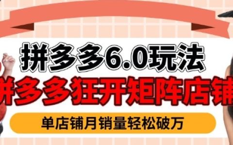 拼多多虚拟商品暴利玩法，轻松实现月入过万