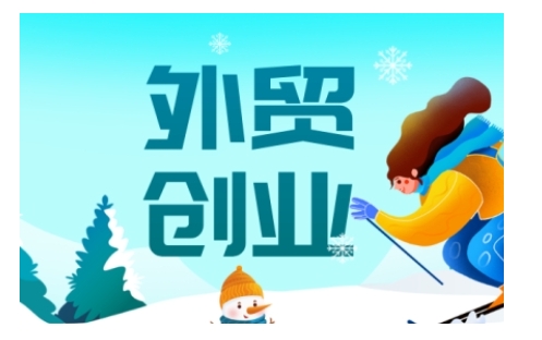 外贸创业