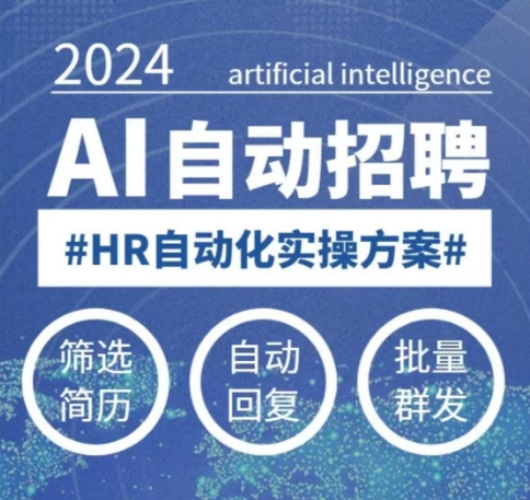 AI自动化招聘课