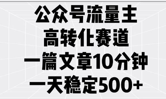 公众号流量主高转化赛道