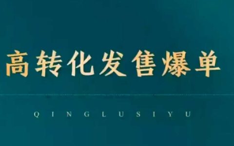 高转化发售爆单，引爆私域成交，打破运营全链