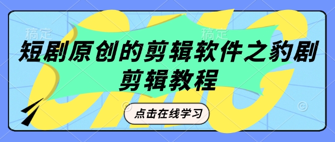 短剧原创的剪辑软件