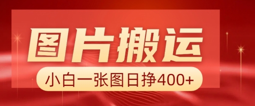 图片搬运