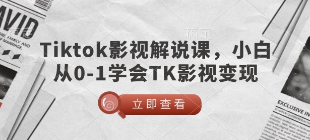 TikTok影视解说课