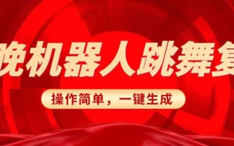 春晚机器人复刻教程，AI机器人搞怪赛道无脑搬运实现日入300