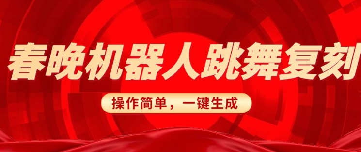 春晚机器人复刻