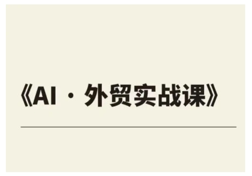 外贸ChatGPT实战课程
