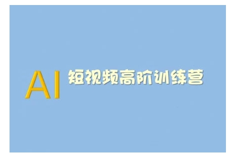 AI短视频系统训练营