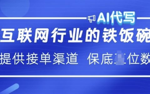 互联网行业的铁饭碗  AI代写 提供接单渠道 月入过W