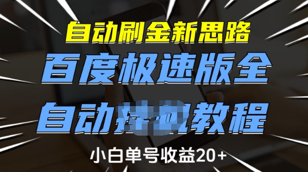 百度极速版全自动教程