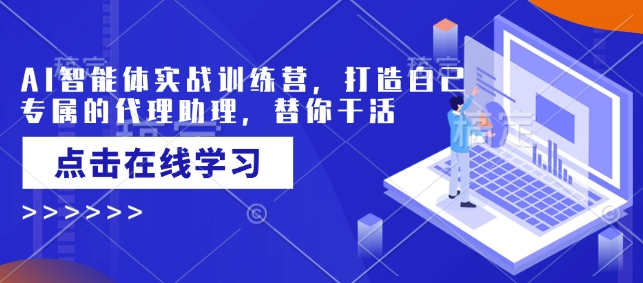 AI智能体实战训练营