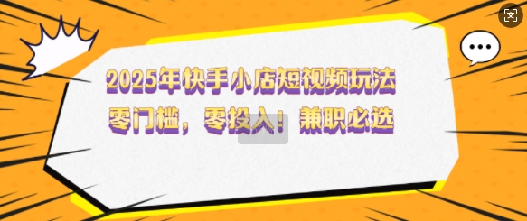 快手小店短视频玩法