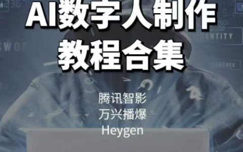 AI数字人制作教程合集