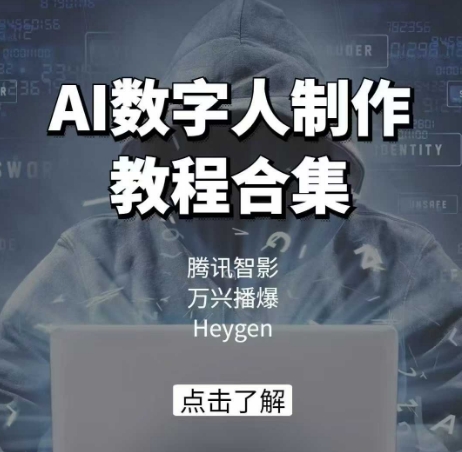 AI数字人制作教程合集