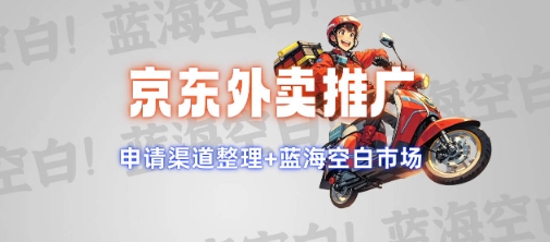 京东外卖推广项目