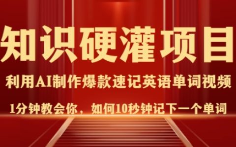 知识硬灌，1分钟教会你，如何10秒钟记下一个单词