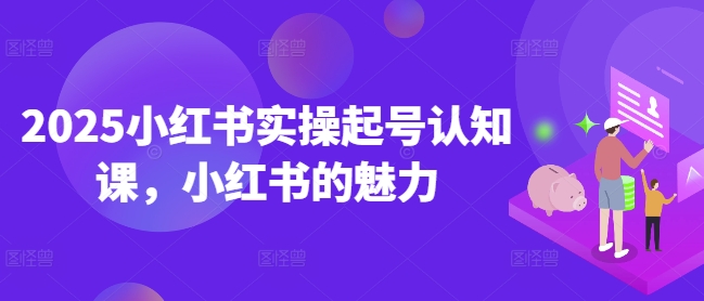 小红书实操起号认知课