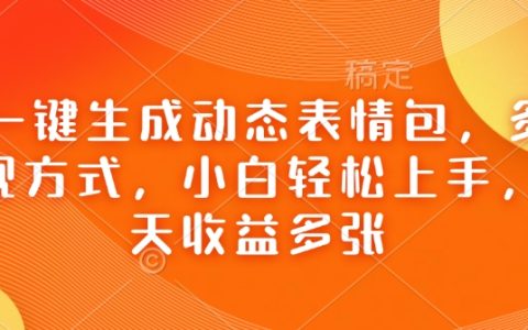 Ai一键生成动态表情包，多种变现方式，小白轻松上手