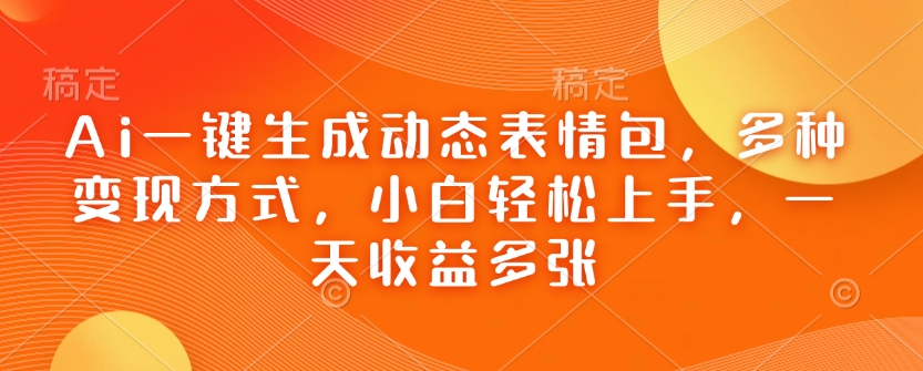 Ai一键生成动态表情包