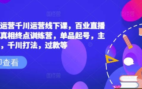 六边形运营千川运营线下课