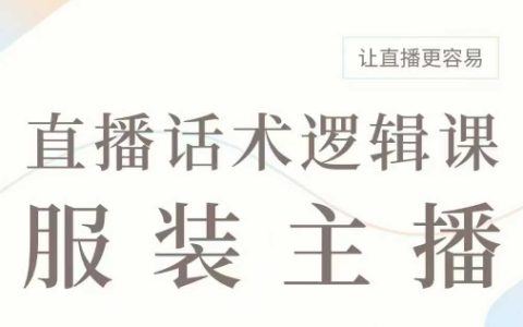直播带货：服装主播话术逻辑课，让直播更容易