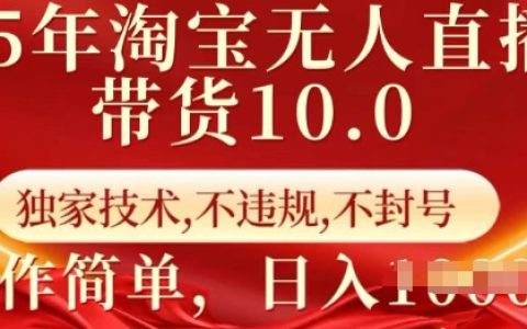 淘宝无人直播带货  ， 独家技术，不违规，不封号，操作简单